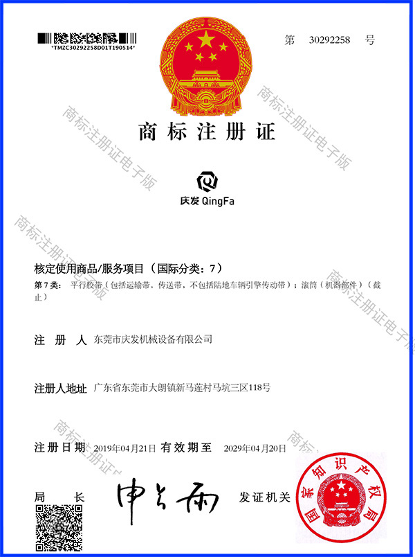 慶發7類商(shāng)标注冊證